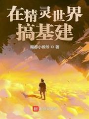 在精靈世界搞基建 在精靈世界搞基建