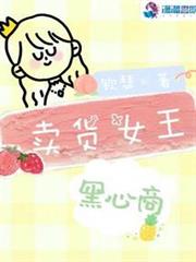 賣貨女王黑心商 賣貨女王黑心商