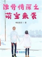 蝕骨情深之萌寶來襲 蝕骨情深之萌寶來襲