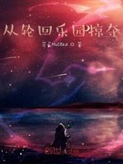 從輪迴樂園掠奪 從輪迴樂園掠奪