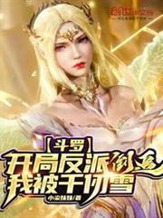 斗羅:開局反派我被千仞雪倒追 斗羅:開局反派我被千仞雪倒追