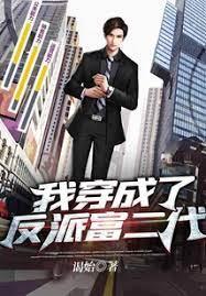我穿成了反派富二代 我穿成了反派富二代