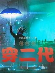 請叫我穿二代 請叫我穿二代