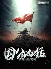 國公兇猛 國公兇猛