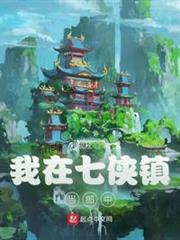 我在七俠鎮當郎中 我在七俠鎮當郎中
