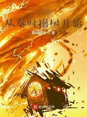 穿越從秦時擼樹開始 穿越從秦時擼樹開始