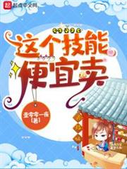 這個技能便宜賣 這個技能便宜賣