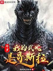 斗羅:我的武魂是哥斯拉 斗羅:我的武魂是哥斯拉