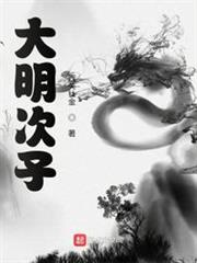 大明次子 大明次子
