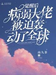覺醒後病弱大佬被迫轟動了全球 覺醒後病弱大佬被迫轟動了全球