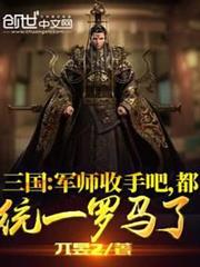三國:軍師收手吧,都統一羅馬了 三國:軍師收手吧,都統一羅馬了