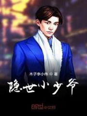 隱世小少爺 隱世小少爺