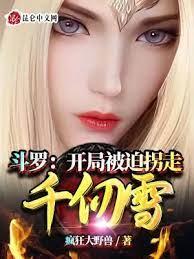 斗羅:開局被迫拐走千仞雪! 斗羅:開局被迫拐走千仞雪!
