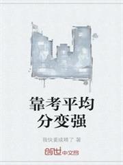 靠考平均分變強 靠考平均分變強