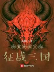 帶著史前生物,征戰三國 帶著史前生物,征戰三國