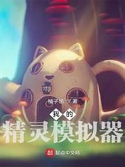 我的精靈模擬器 我的精靈模擬器