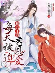 每天被迫和九千歲秀恩愛 每天被迫和九千歲秀恩愛