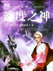 斗羅之速度之神 斗羅之速度之神