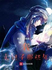 我賣包子那些年 我賣包子那些年