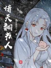 諸天翻書人 諸天翻書人