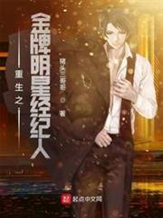 重生之金牌明星經紀人 重生之金牌明星經紀人