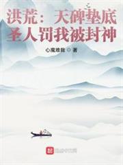 洪荒：天碑墊底，聖人罰我被封神