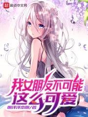 我女朋友不可能這麼可愛 我女朋友不可能這麼可愛