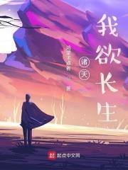 諸天:我欲長生 諸天:我欲長生