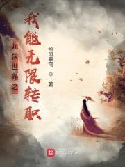 九叔世界之我能無限轉職 九叔世界之我能無限轉職