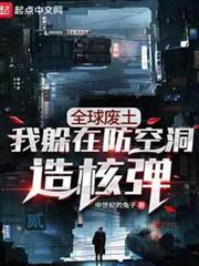 全球廢土:我躲在防空洞造核彈 全球廢土:我躲在防空洞造核彈