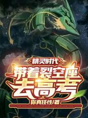 精靈時代:帶著裂空座去高考 精靈時代:帶著裂空座去高考