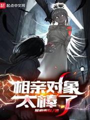 相親對象太棒了 相親對象太棒了