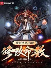 神詭世界,我能修改命數 神詭世界,我能修改命數