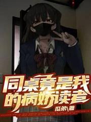 同桌竟是我的病嬌讀者 同桌竟是我的病嬌讀者