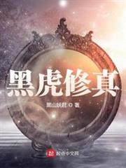 黑虎修真 黑虎修真