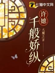 許她千般嬌縱 許她千般嬌縱