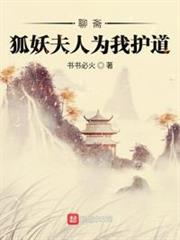 聊齋:狐妖夫人為我護道 聊齋:狐妖夫人為我護道