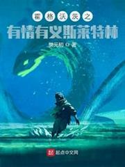 霍格沃茨之有情有義斯萊特林 霍格沃茨之有情有義斯萊特林