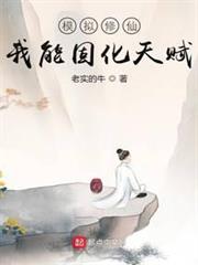 模擬修仙:我能固化天賦 模擬修仙:我能固化天賦