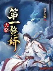 大駱第一贅婿 大駱第一贅婿