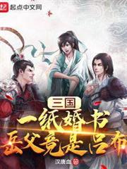三國:一紙婚書,岳父竟是呂布 三國:一紙婚書,岳父竟是呂布