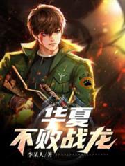 華夏不敗戰龍 華夏不敗戰龍
