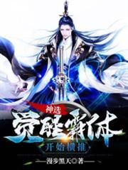 神選:覺醒霸體開始橫推 神選:覺醒霸體開始橫推