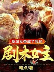 反派女帝成了我的劇本女主 反派女帝成了我的劇本女主