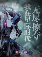 我在星際時代無盡掠奪 我在星際時代無盡掠奪