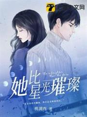 她比星光璀璨 她比星光璀璨