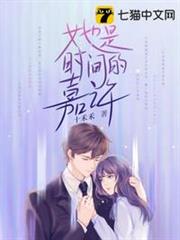 她是時間的嘉許 她是時間的嘉許