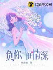 負你一世情深 負你一世情深