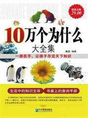 10萬個為什麼大全集