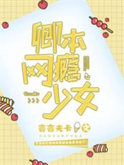 卿本網癮少女 卿本網癮少女